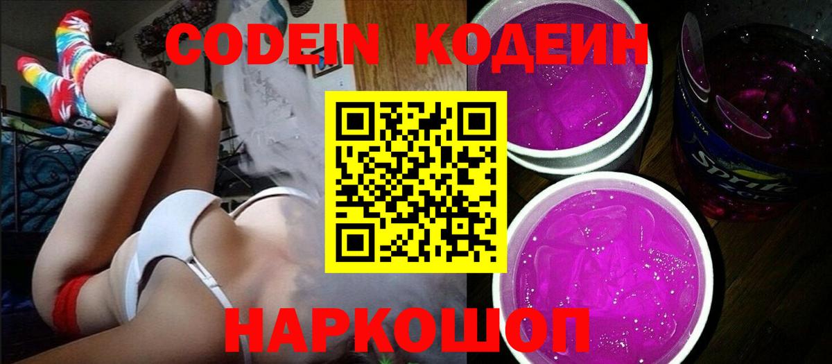 Codein Purple Drank  Вход с VPN  Новотроицк 